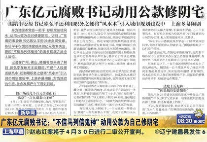 广东亿元腐败书记 动用公款为自己修阴宅
