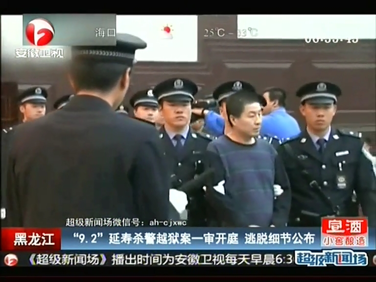 延寿杀警越狱案一审开庭 逃脱细节公布