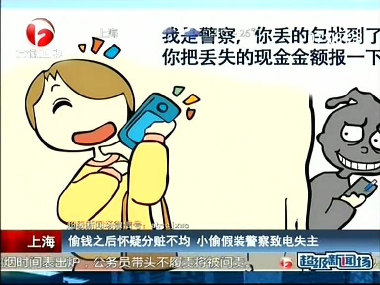 上海：偷钱之后怀疑分赃不均 小偷假装警察致电失主