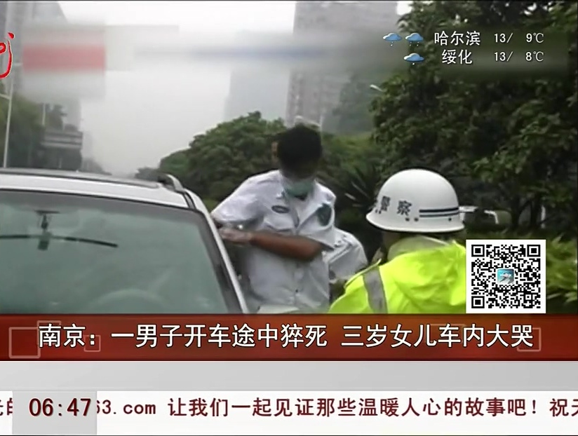 南京：一男子开车途中猝死 三岁女儿车内大哭