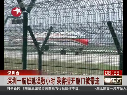 深圳一航班延误数小时 乘客擅开舱门被带走