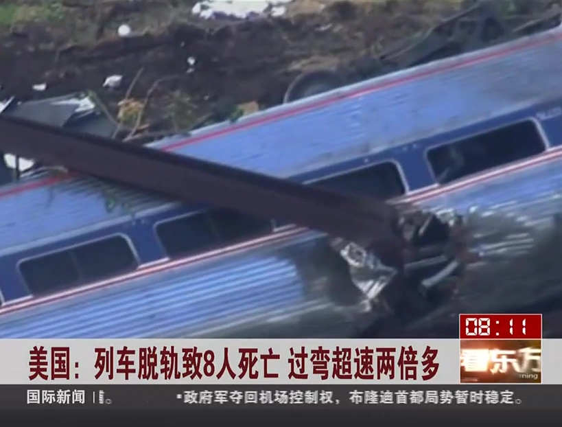 美国：列车脱轨致8人死亡 过弯超速两倍多