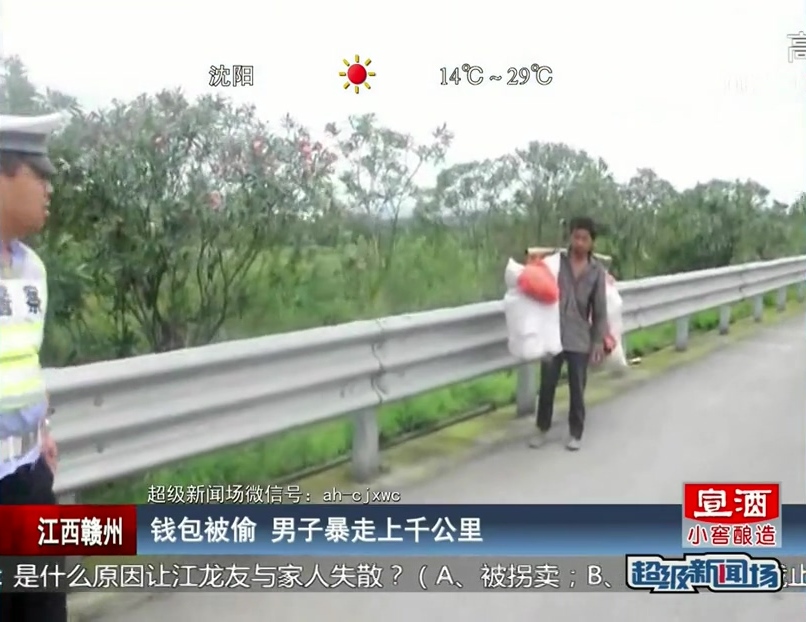江西赣州：钱包被偷 男子暴走上千公里