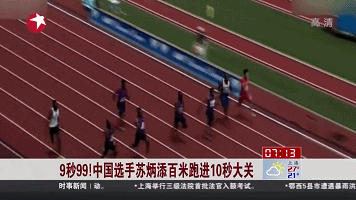 9秒99！中国选手苏炳添百米跑进10秒大关