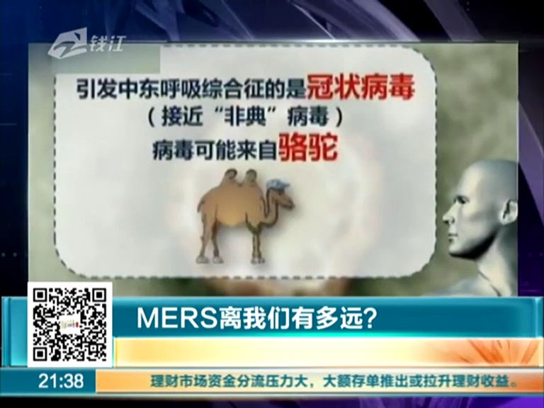 MERS离我们有多远？