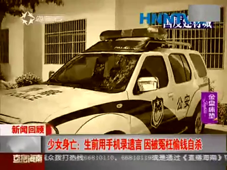 15岁少女被诬陷偷钱自杀 用手机留遗言哭诉