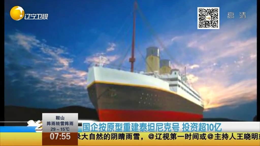 国企按原型重建泰坦尼克号 投资超10亿
