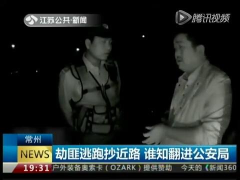 劫匪逃跑时慌不择路 翻过墙头不料掉进警局大院