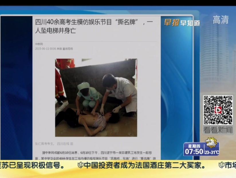 四川40余高考生模仿娱乐节目“撕名牌” 一人坠电梯井身亡