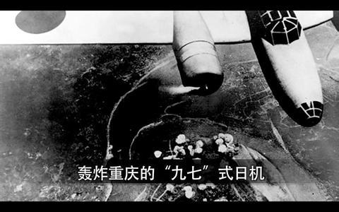 抗战影像志 重庆大轰炸影像全国首次披露