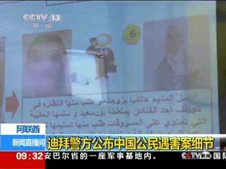 迪拜警方公布中国公民遇害案细节