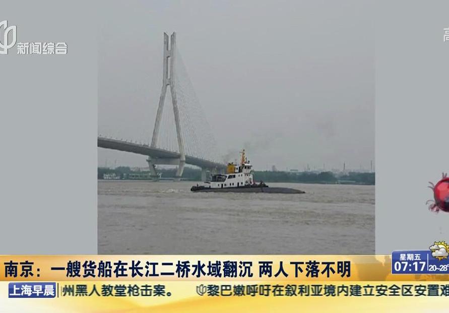 南京：一艘货船在长江二桥水域翻沉 两人下落不明