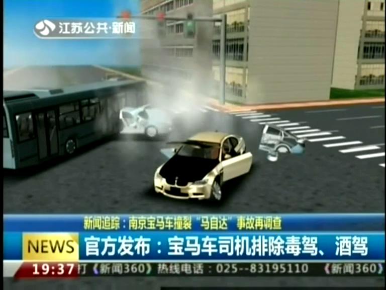 南京宝马车撞裂“马自达”事故再调查