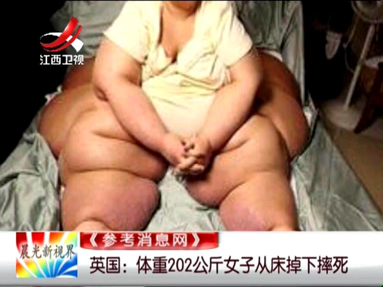 体重202公斤女子从床掉下摔死