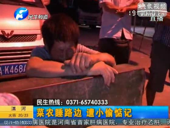 菜农郑州路边睡 钱包被窃
