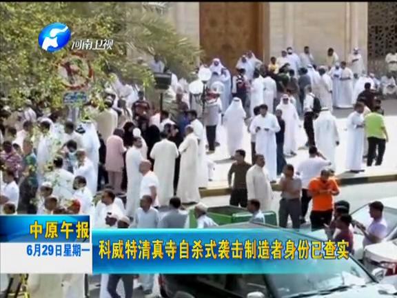 科威特清真寺自杀式袭击制造者身份已查实