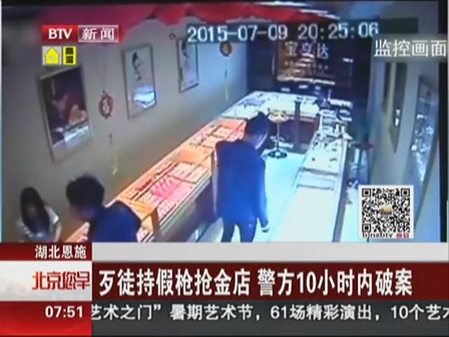 持枪抢金店 警察笑了