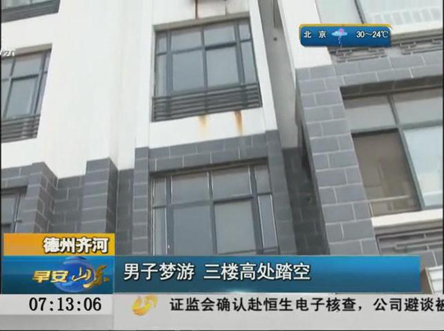 男子梦游跳楼醒来已到一楼