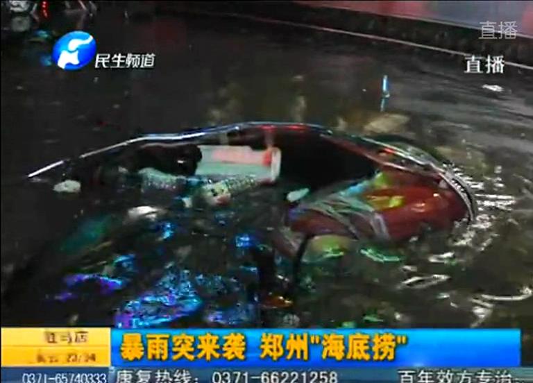 郑州：下雨阴阳脸 轿车着漂走