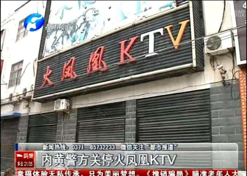 内黄警方关停少女所在的ktv
