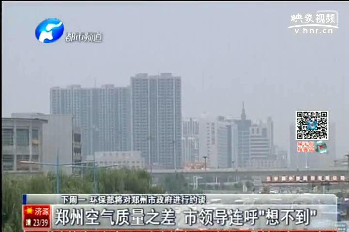 环保部将约谈郑州市领导