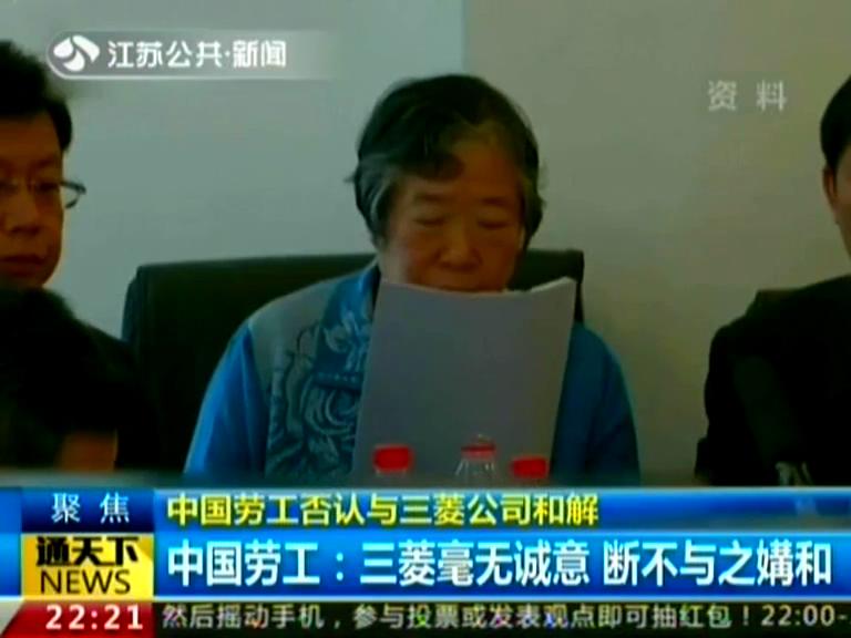 中国劳工否认与三菱公司和解
