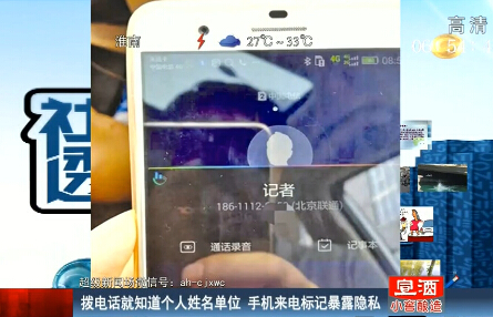手机来电标记暴露隐私