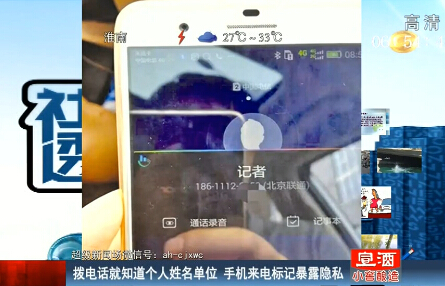 手机来电标记暴露隐私