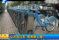 公共自行车 郑州将上岗？
