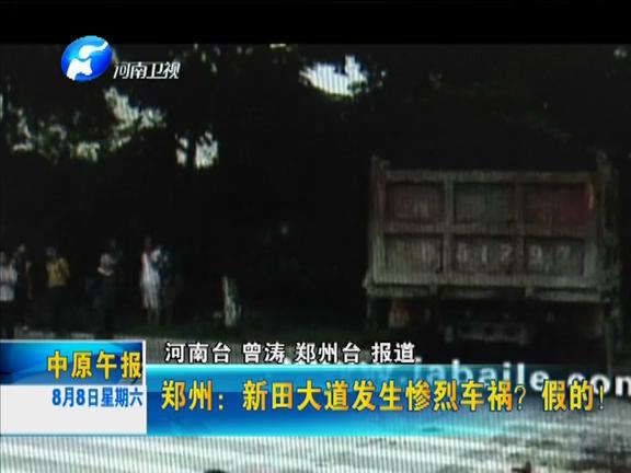 郑州：新田大道发生惨烈车祸？假的！