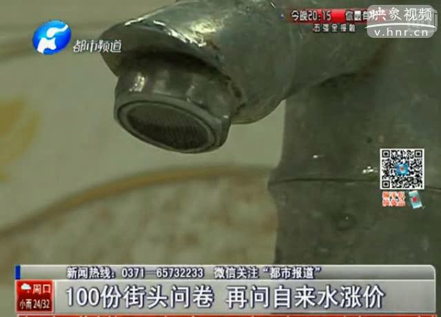 100份调查问卷 再问郑州水价