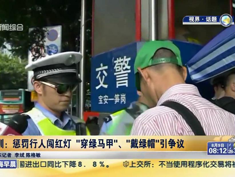深圳：惩罚行人闯红灯“穿绿马甲”、“戴绿帽”引争议