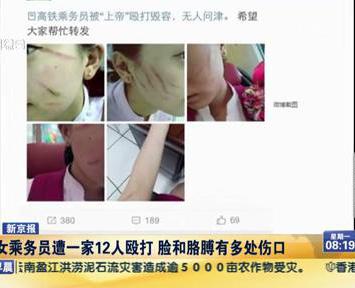 高铁女乘务员遭一家12人殴打 脸和胳膊有多处伤口