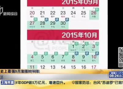 史上最强9月放假时间表：请6天假可连休16天？