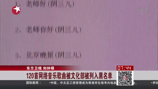 120首网络音乐歌曲被文化部列入黑名单