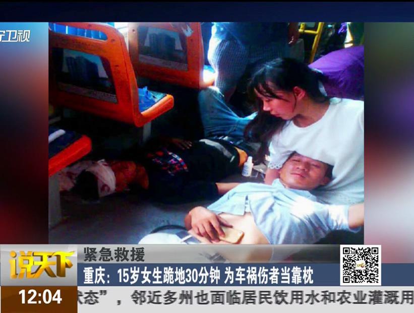 重庆15岁女生跪地30分钟 为车祸伤者当靠枕