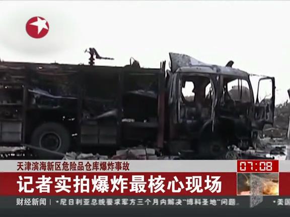 天津港爆炸事故全纪录 消防车成空壳