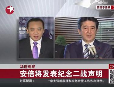 安倍今日发二战声明 会说啥?