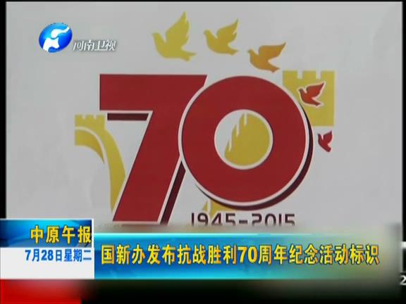 国新办发布抗战胜利70周年纪念活动标识