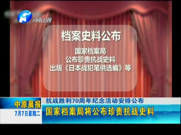 抗战胜利70周年纪念活动安排公告 9月3号晚将在京举行文艺晚会