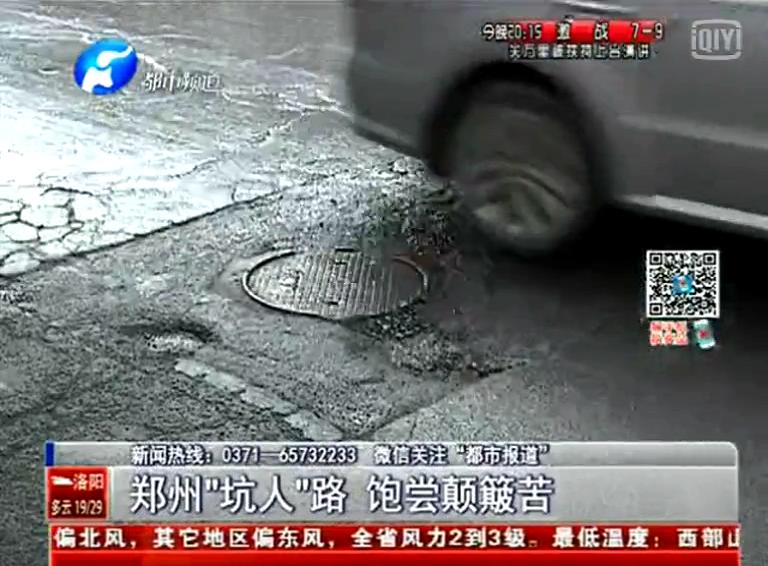 郑州道路为何每天上演“坑爹”剧？