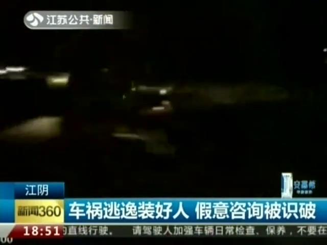 警察问三问 好人竟是肇事者