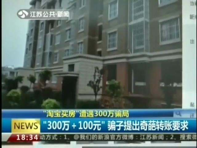 300万在淘宝买房 这竟是场骗局