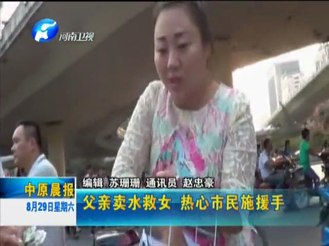 父亲买水救女 市民解囊相助