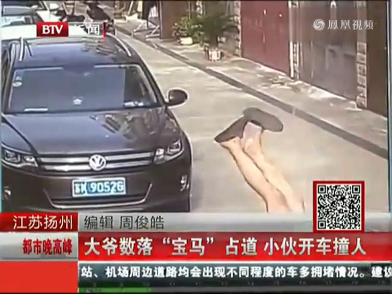 实拍江苏大爷数落宝马乱占道 被司机开车撞飞