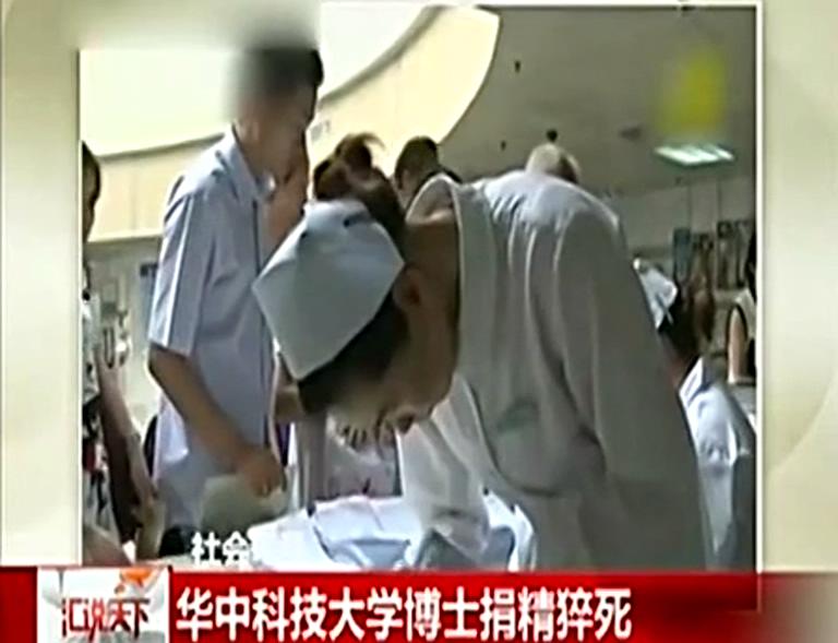 硕士捐精身亡 11天捐精4次身亡 专家辟谣精尽人亡之说