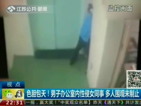 性侵女同事 多人围观未制止