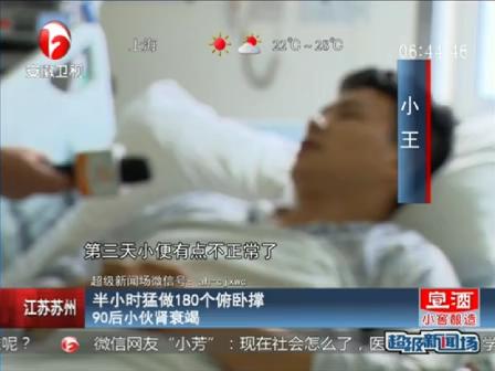 江苏常州：半小时猛做180个俯卧撑 90后小伙肾衰竭