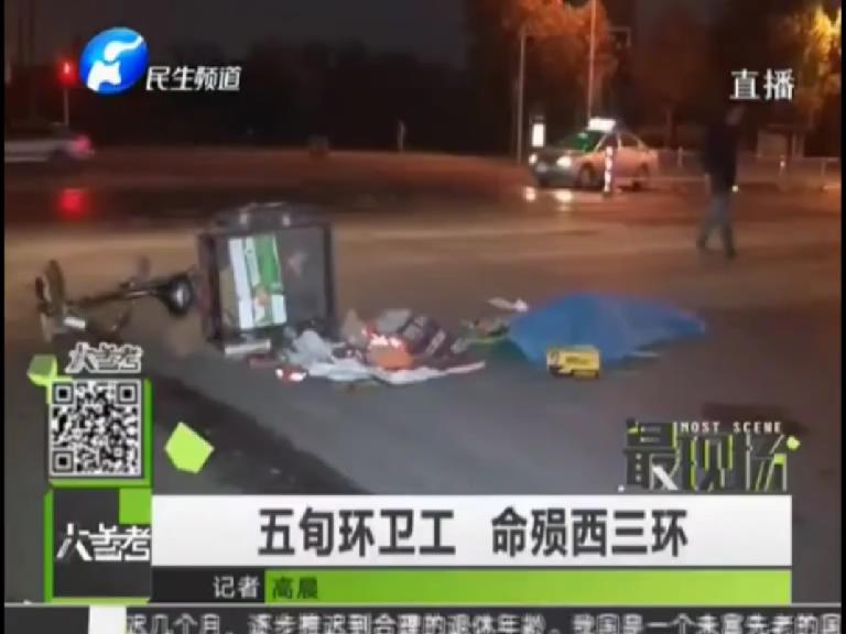 郑州环卫工凌晨被撞身亡