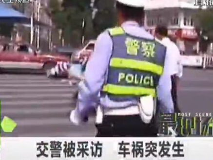 交警被采访 车祸突发生